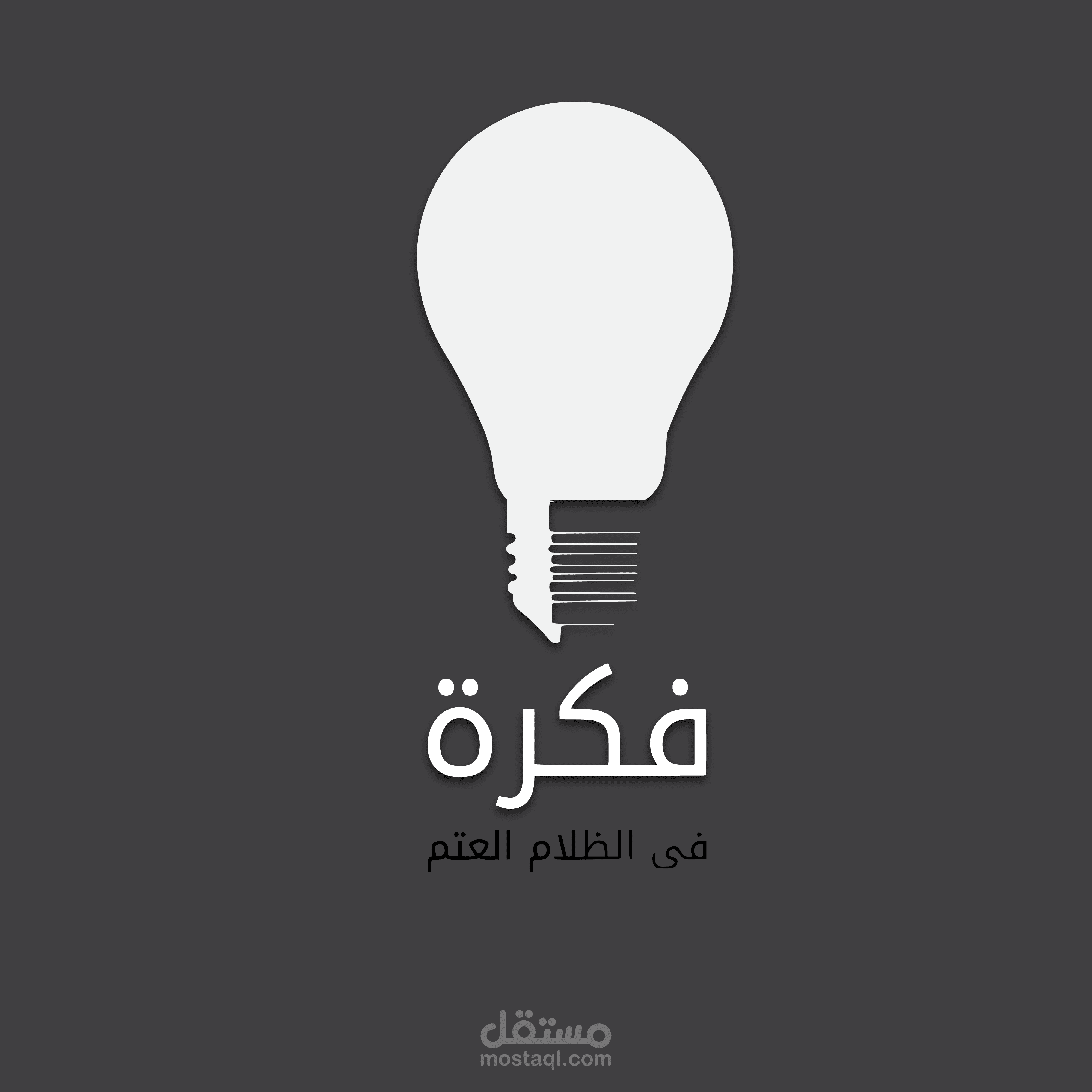 فكرة في الظلام العتم