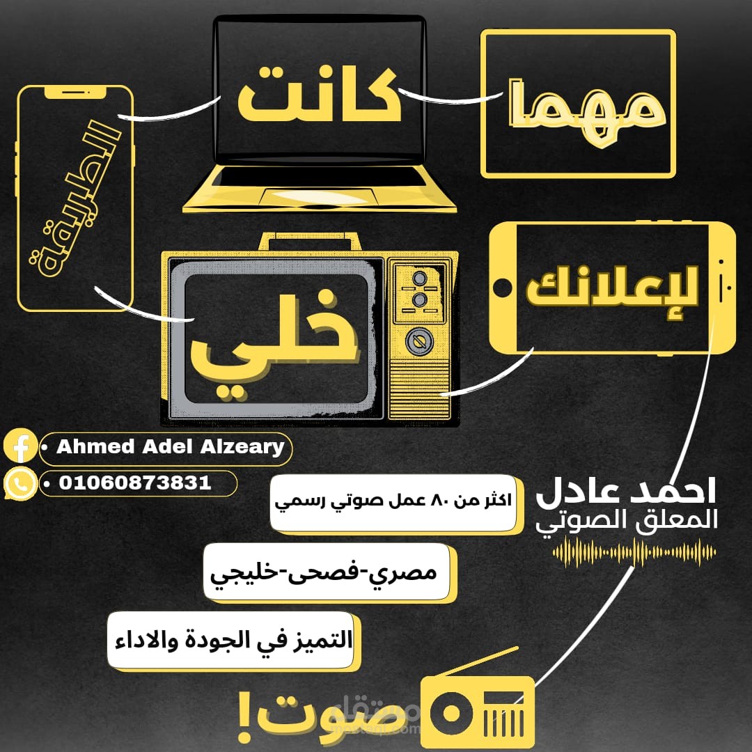 فويس اوفر او تعليق صوتي احترافي