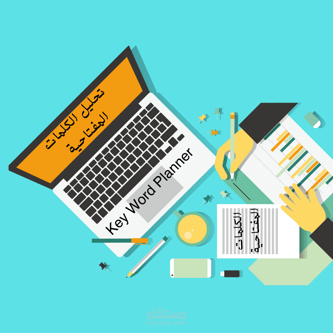 كيفية كتابة الكلمات المفتاحية بشكل يتناسب مع محركات البحث.