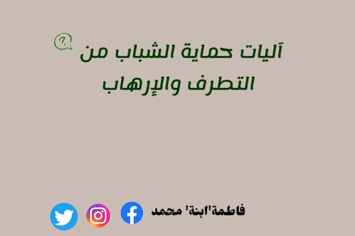 مقال عن آليات حماية الشباب من التطرف والإرهاب