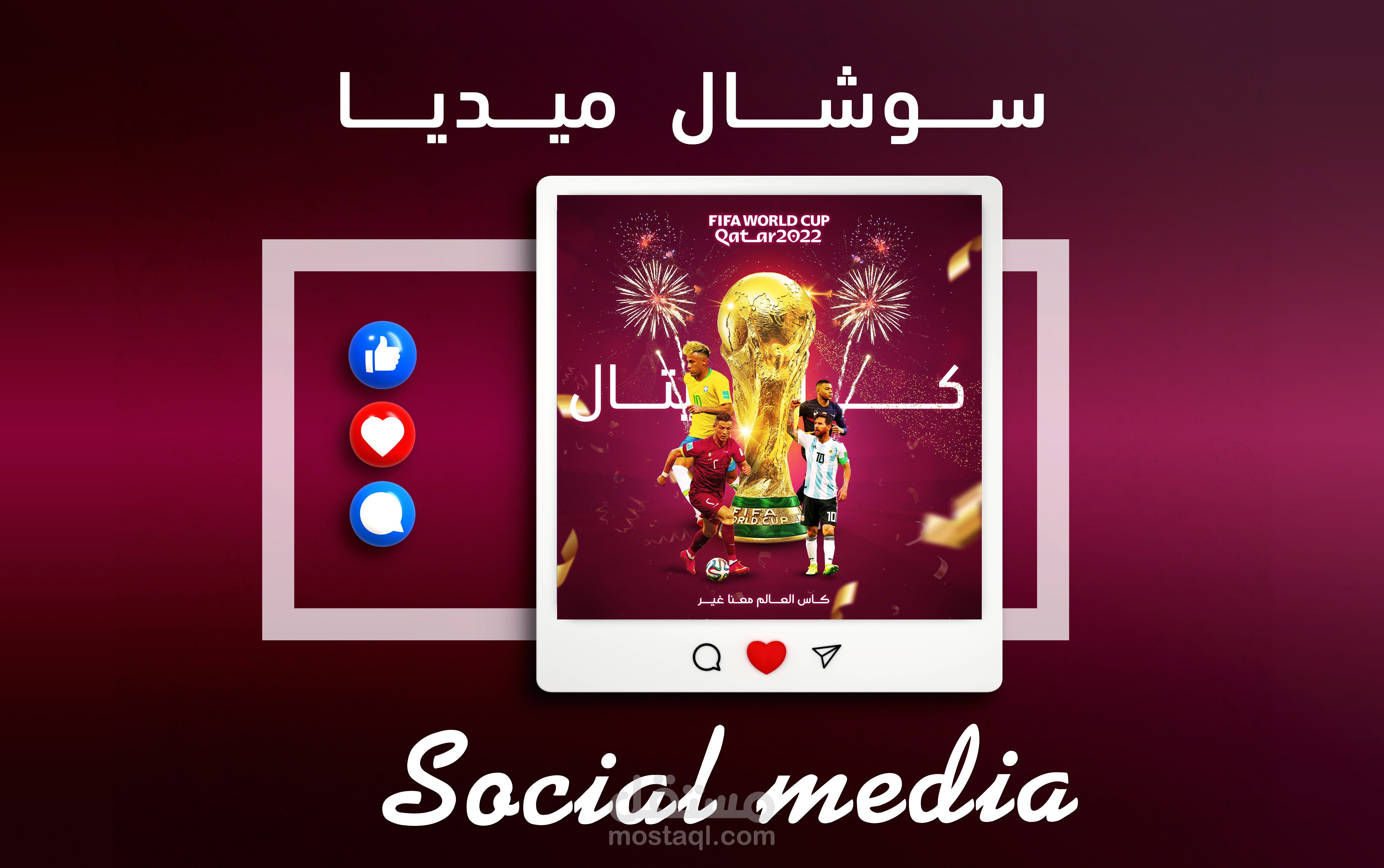 تصميم بوستات سوشال ميديا احترافيه