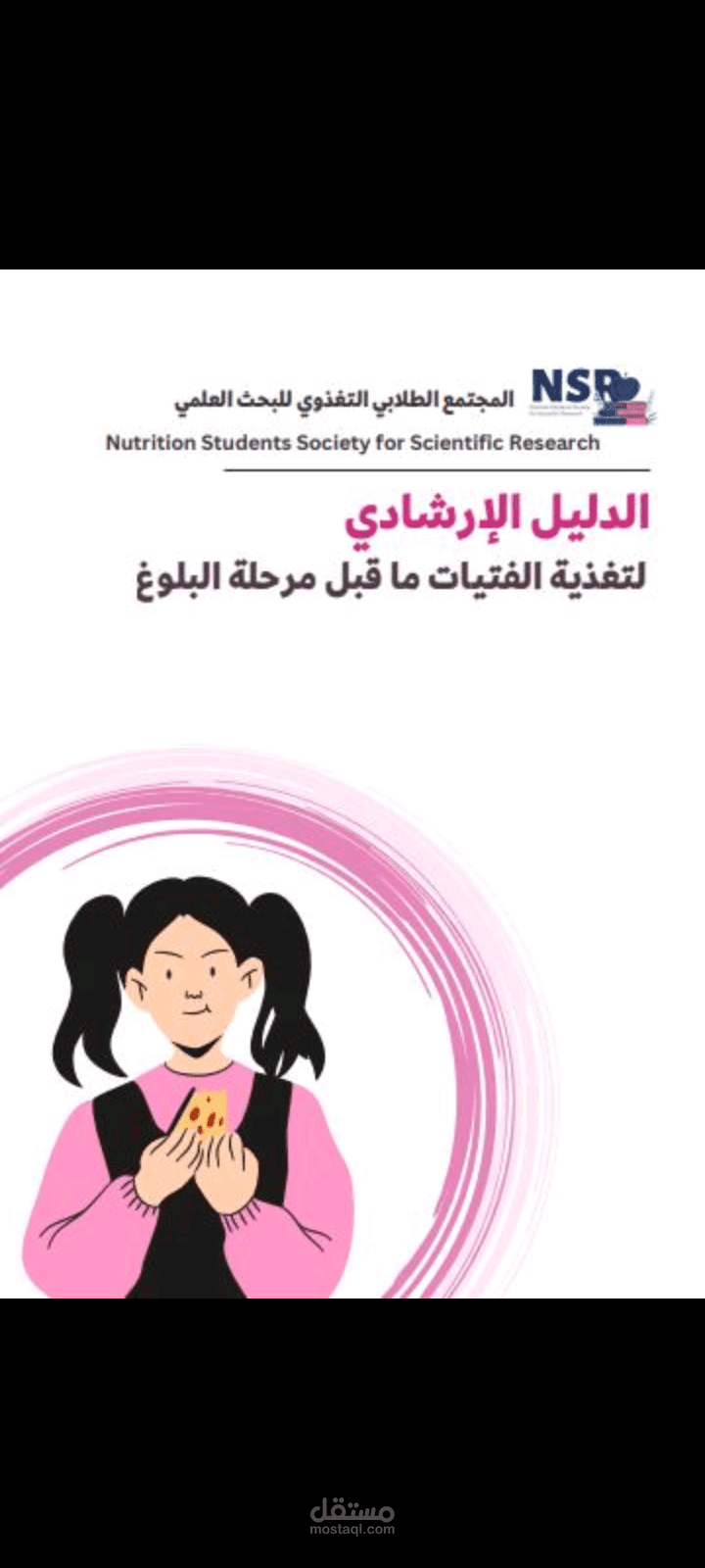 تدقيق وتنسيق وإعادة صياغة باللغة العربية في كتيب إرشادي بعنوان الدليل الإرشادي لتغذية الفتيات ما قبل مرحلة البلوغ