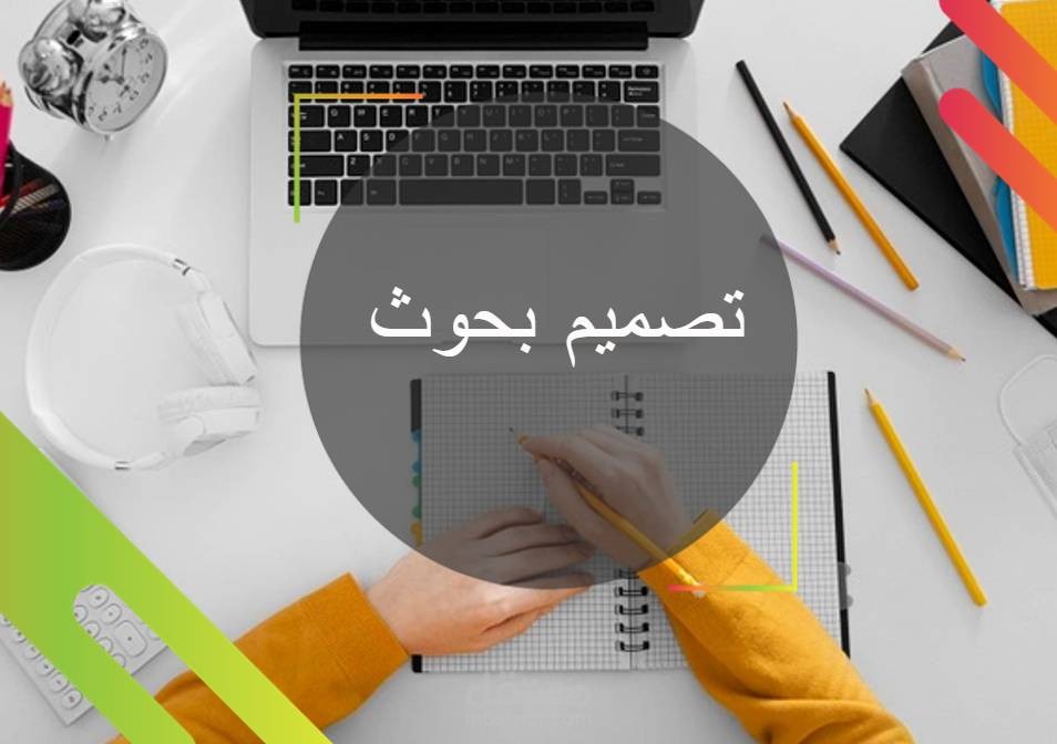 بحث علمي في مجال المحاسبة و إدارة الأعمال