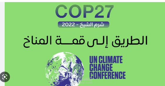أهم توصيات قمة المناخ بشرم الشيخ بمصر نوفمبر 2022 ( باللغة الإنجليزية )