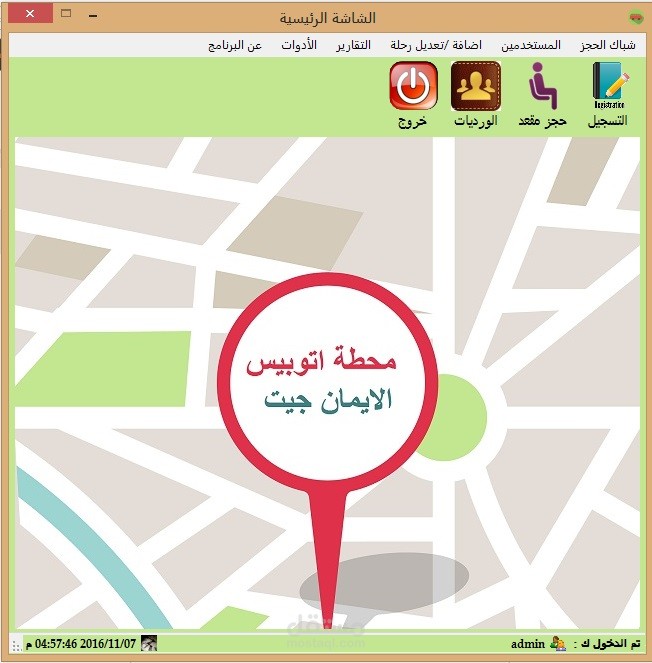 برنامج لمكاتب حجز تذاكر اتوبيس Bus Ticketing System