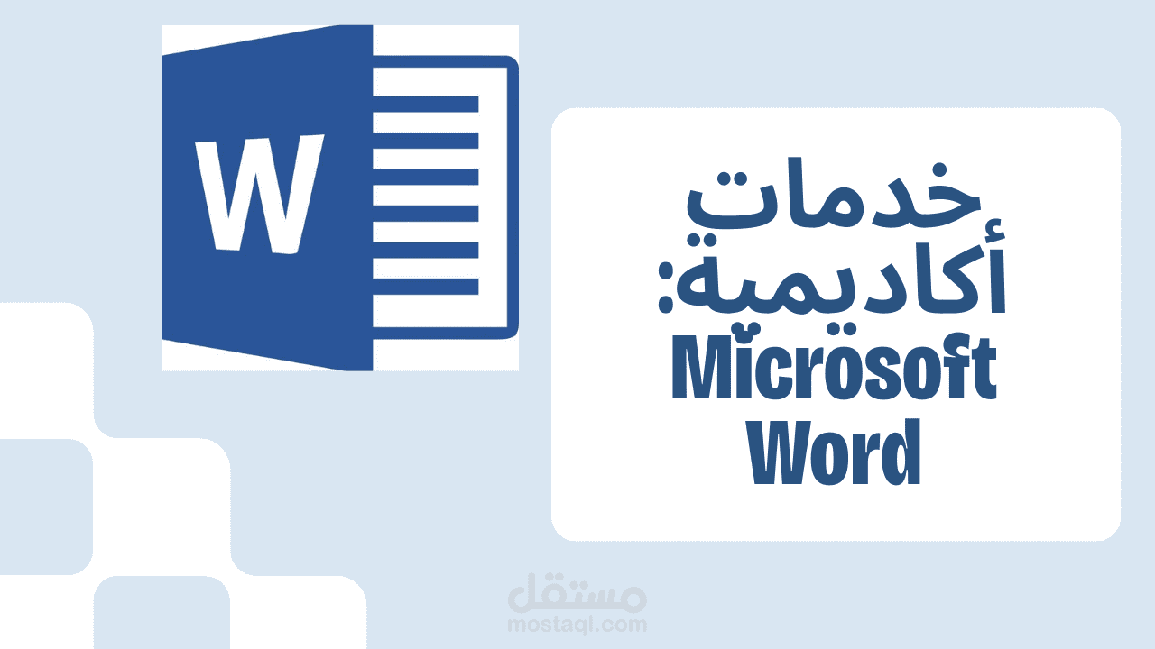 تحرير وتنسيق مذكرة تخرج أكاديمية باحتراف مع إنشاء فهارس آلية عبر Microsoft Word