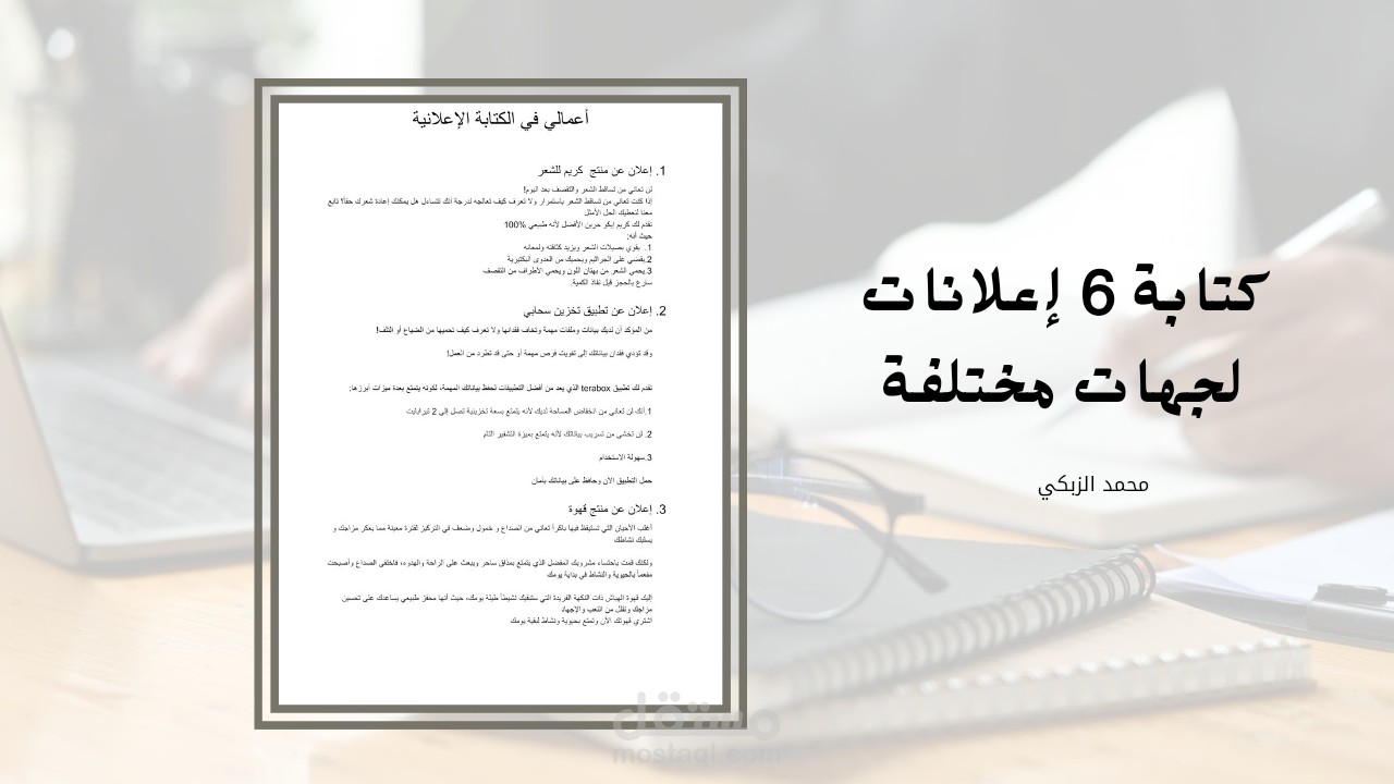 كتابة 6 إعلانات لجهات مختلفة