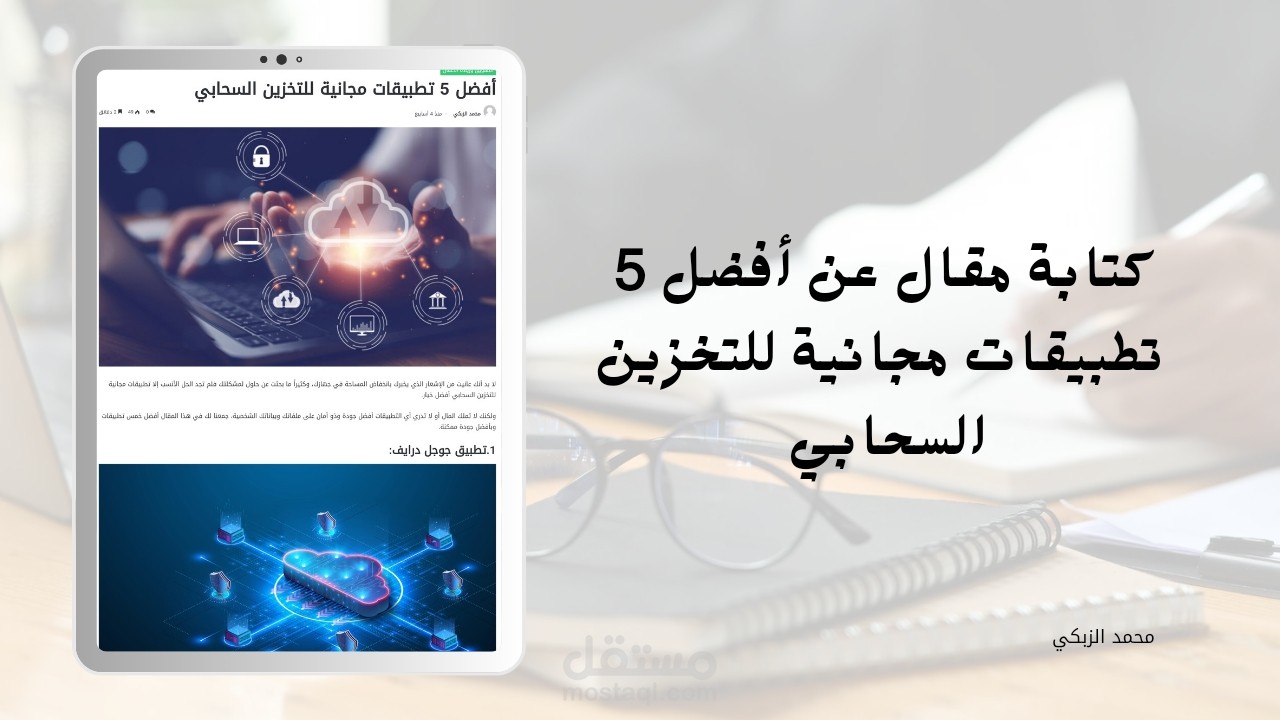 كتابة مقال عن أفضل 5 تطبيقات مجانية للتخزين السحابي