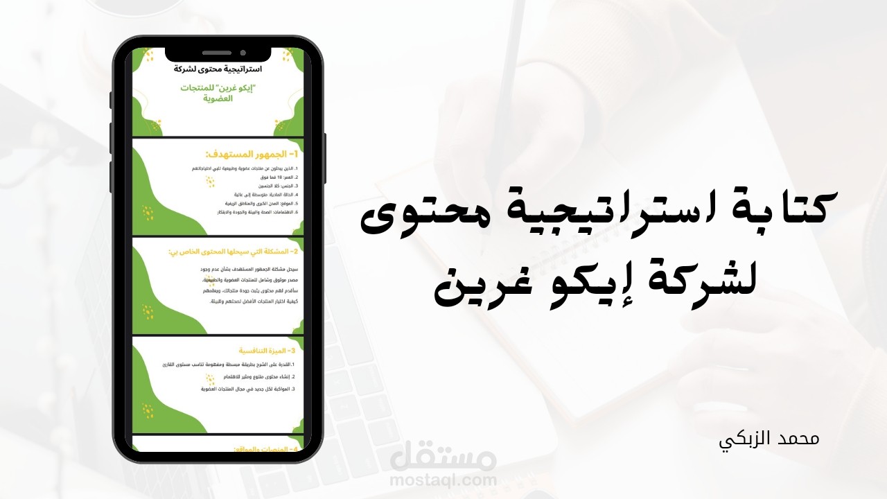 كتابة استراتيجية محتوى لبراند إيكو غرين