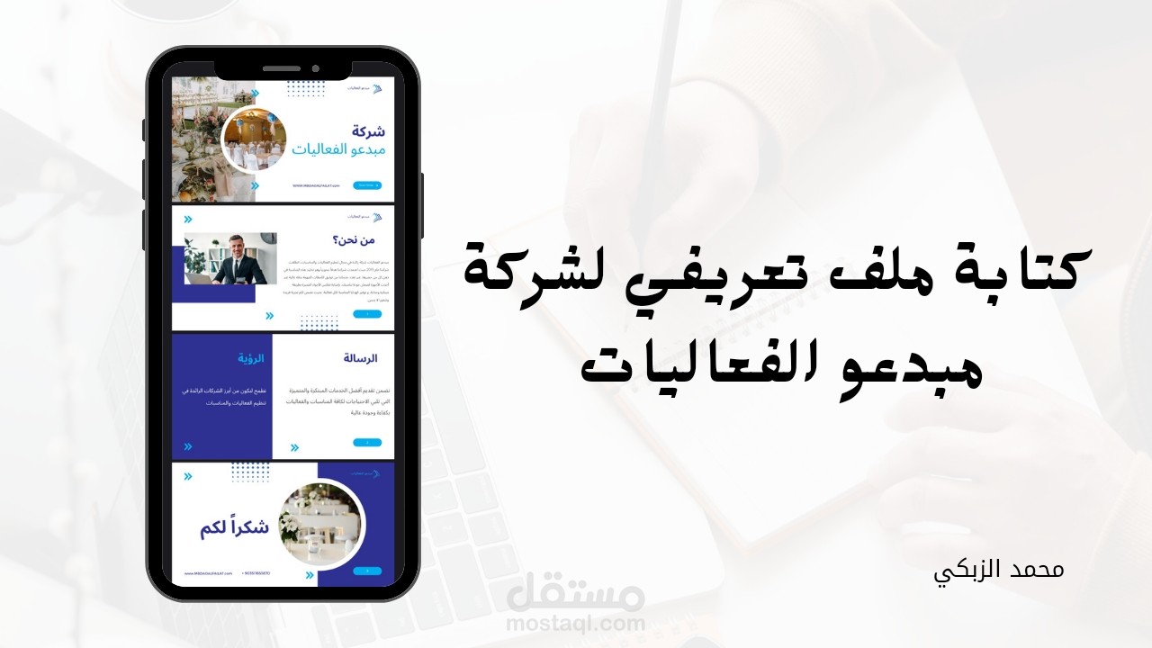 كتابة ملف تعريفي لشركة مبدعو الفعاليات