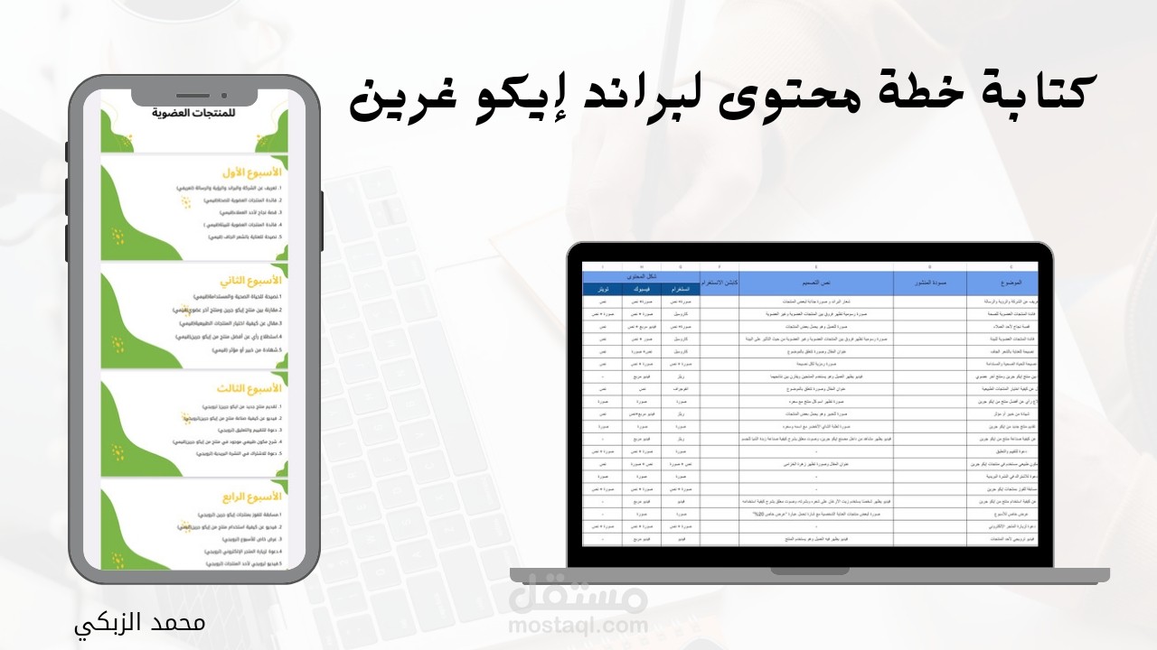 كتابة خطة محتوى لبراند إيكو غرين