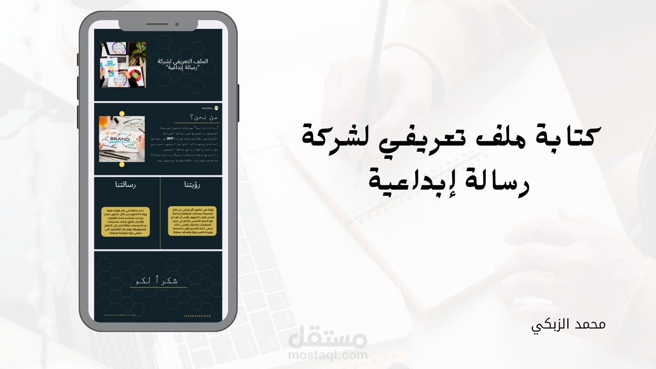 كتابة ملف تعريفي لشركة رسالة إبداعية