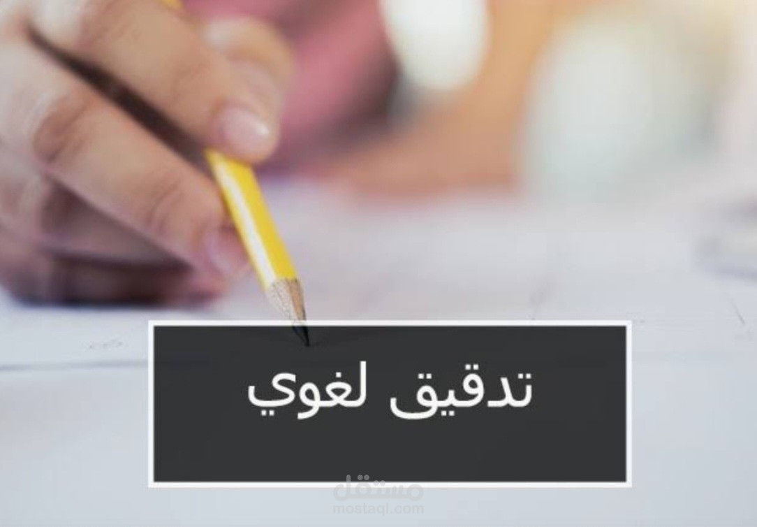 كتابة إبداعية وتدقيق لغوي.
