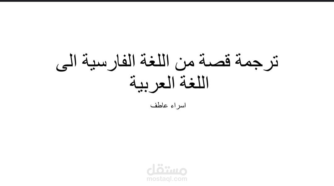 ترجمة قصة من اللغة الفارسية القديمة  الى اللغة العربية