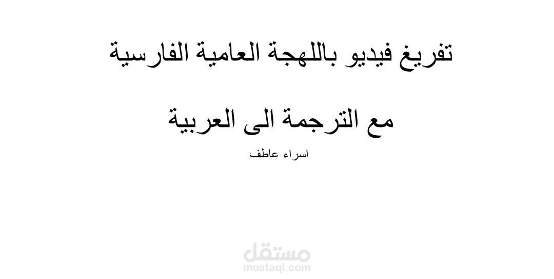 تفريغ فيديو من اللهجة العامية الفارسية مع الترجمة الى اللغة العربية