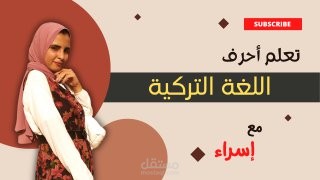 تعليم اللغة التركية