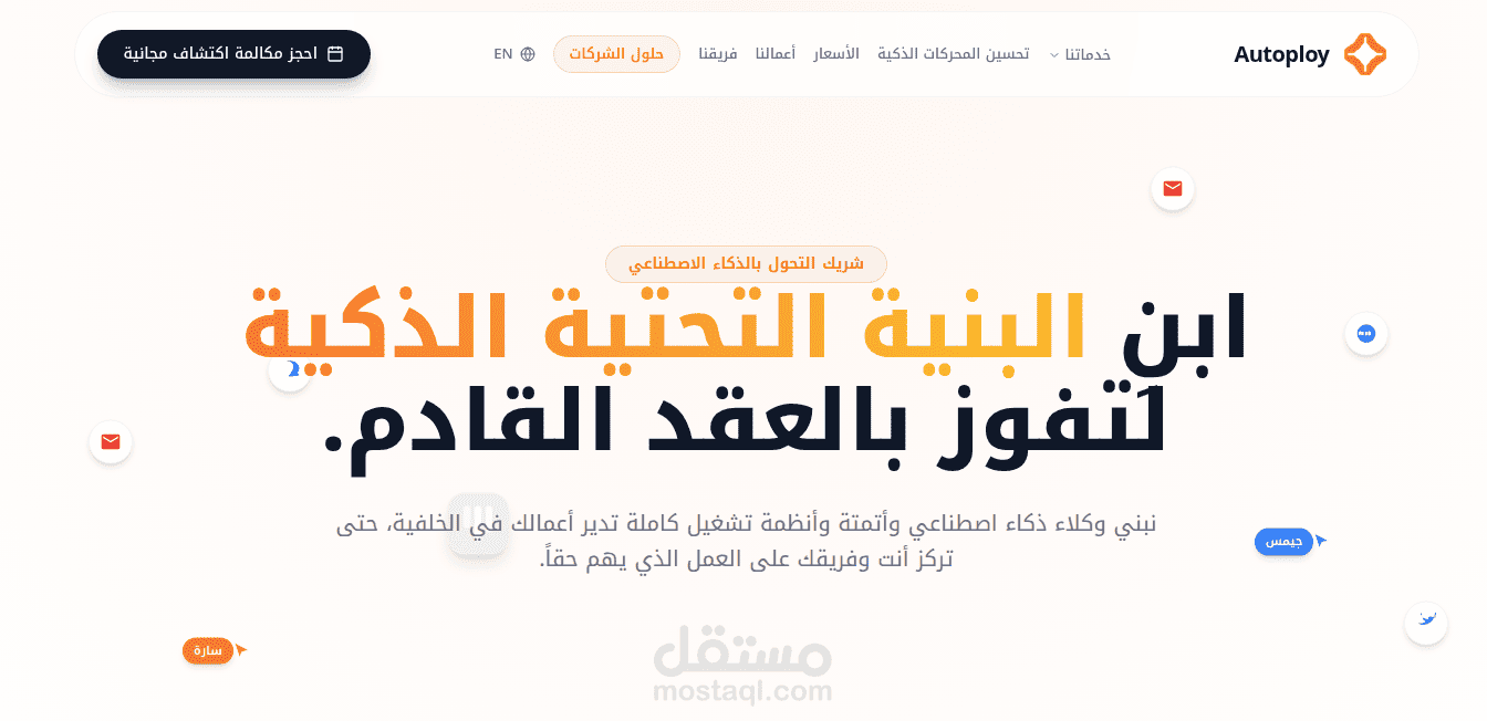Landing Page لوكالة ذكاء اصطناعي