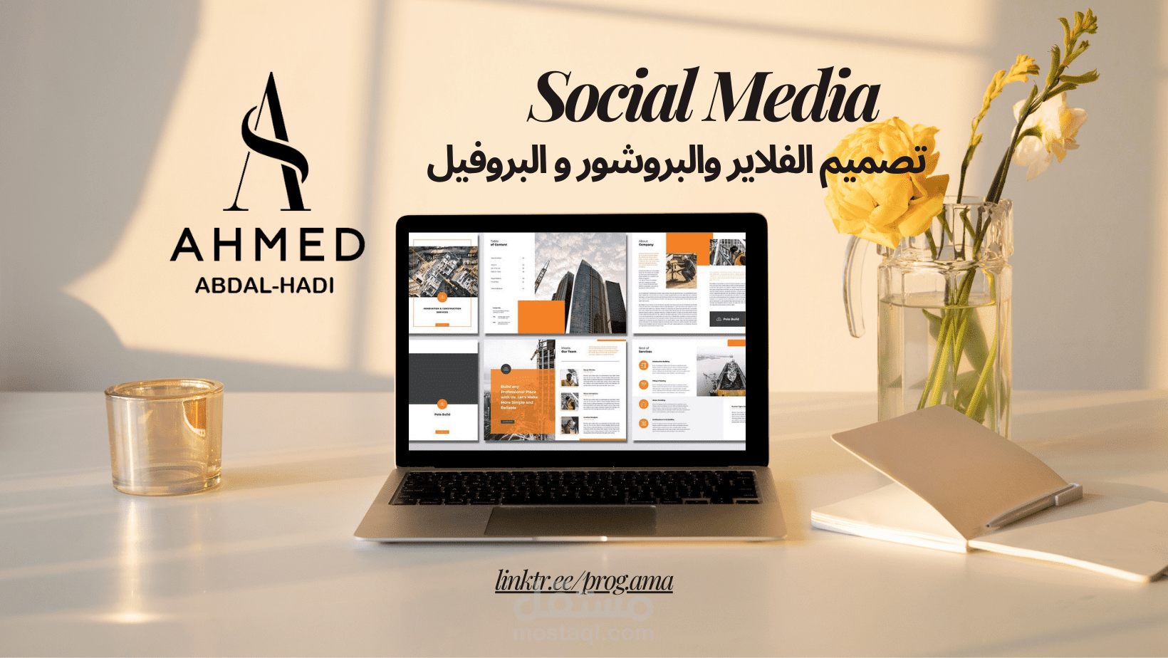 تصميم  الفلاير والبروشور والبروفيل