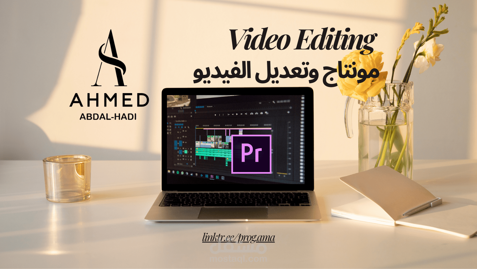 مونتاج وتعديل الفيديو