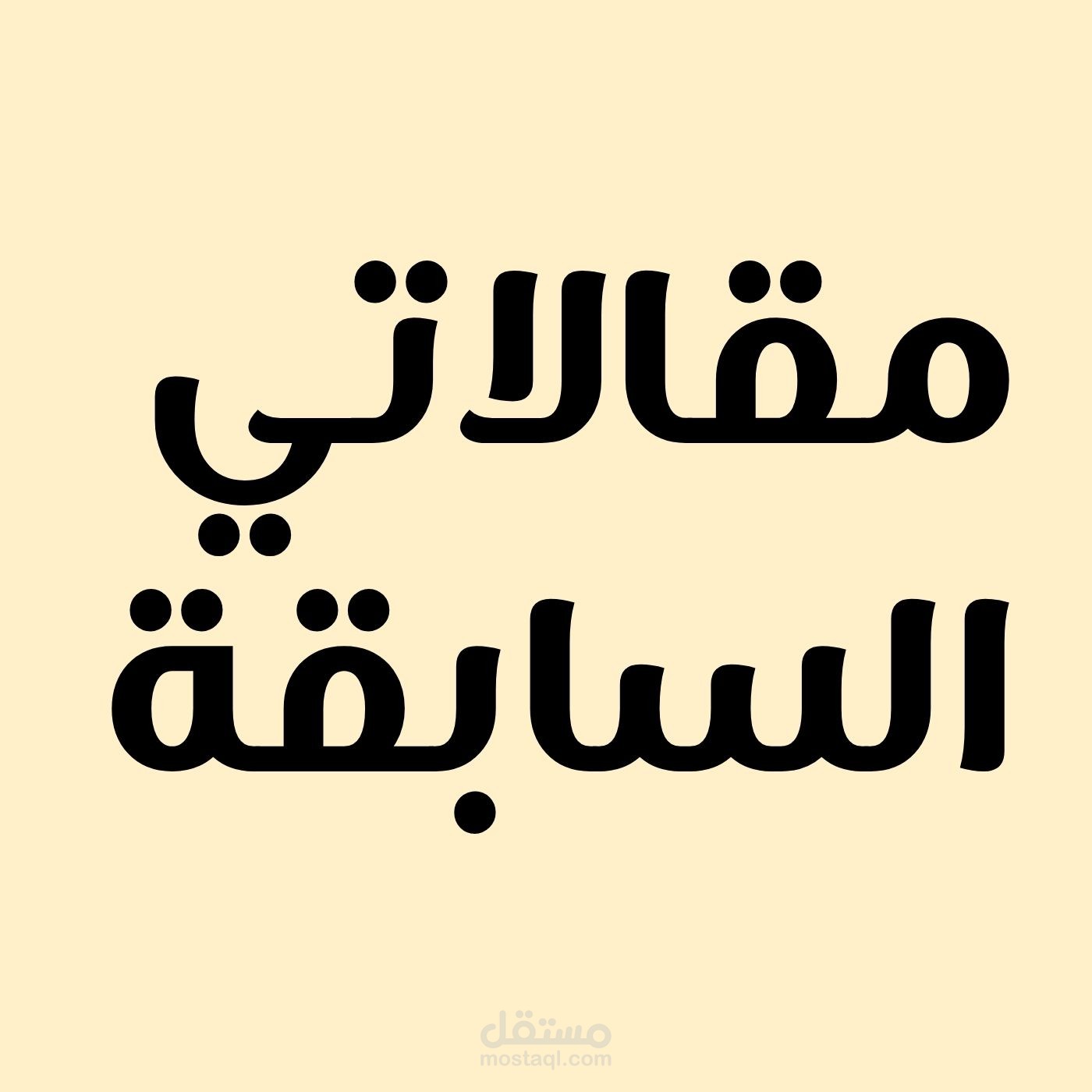 مقالاتي السابقة