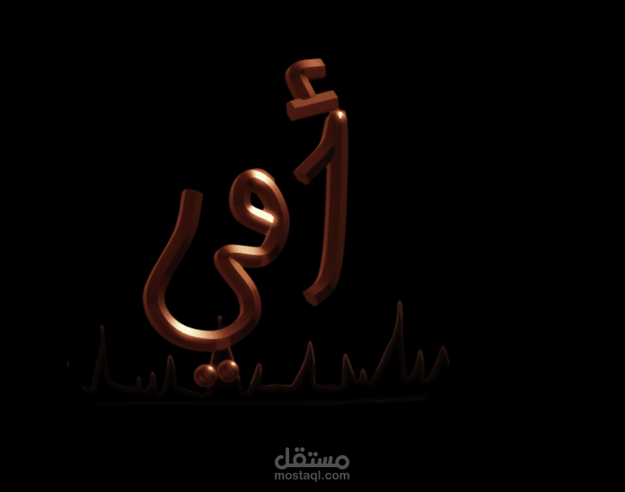 تصميم 3dبسيط