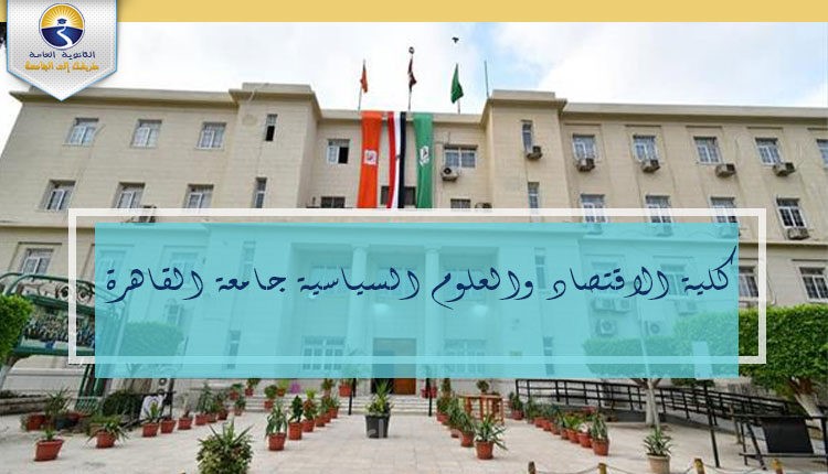 تدرب على يدي أكثر من 700 طالب في كلية الاقتصاد والعلوم السياسية