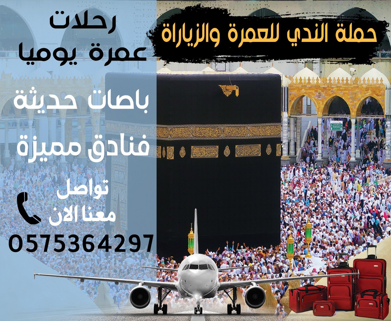 تصميم سوشيل مديا لحمله رحلات عمرة