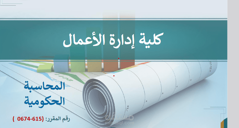 تسجيل دورة محاسبة حكومية