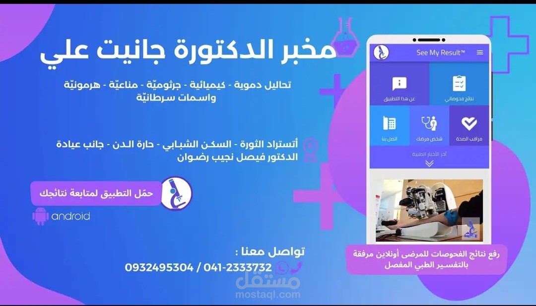 تصميم هوية و برمجة تطبيق وترويج وصناعة محتوى لمختبر طبي