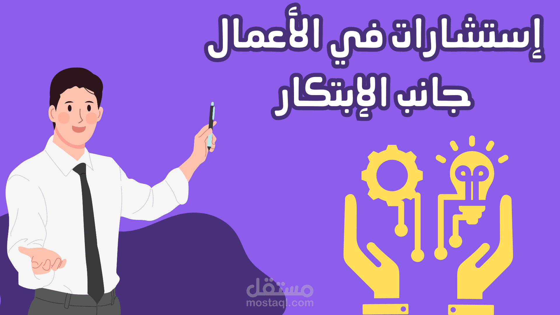 إستشارات في الأعمال من جانب الإبتكار