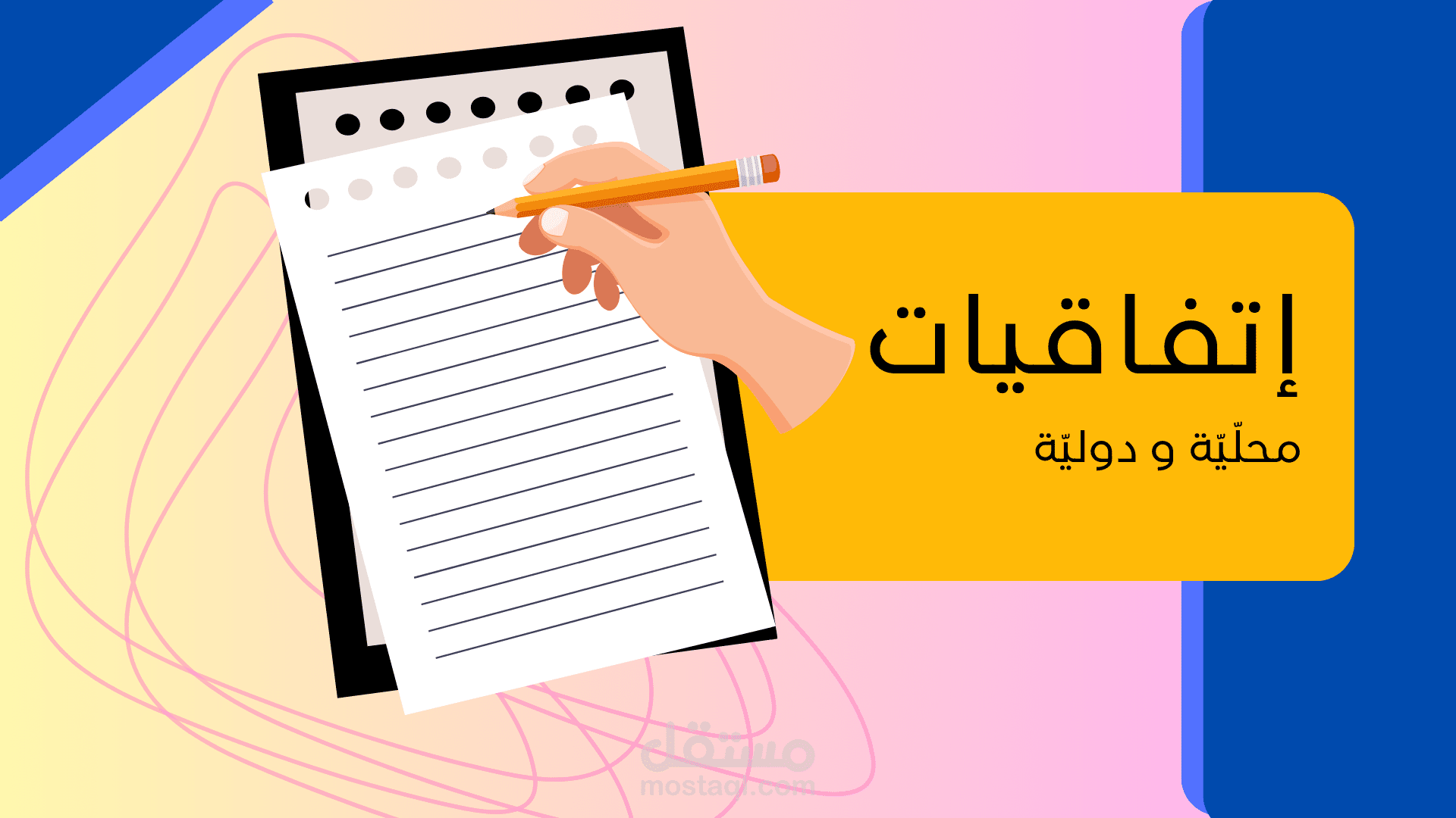 تحرير الإتفاقيات المحليّة و الدّولية بين المنظّمات