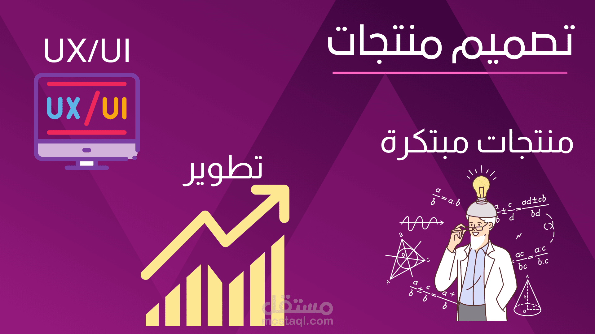 تصميم منتجات (إبتكار, إختراع و تطوير)