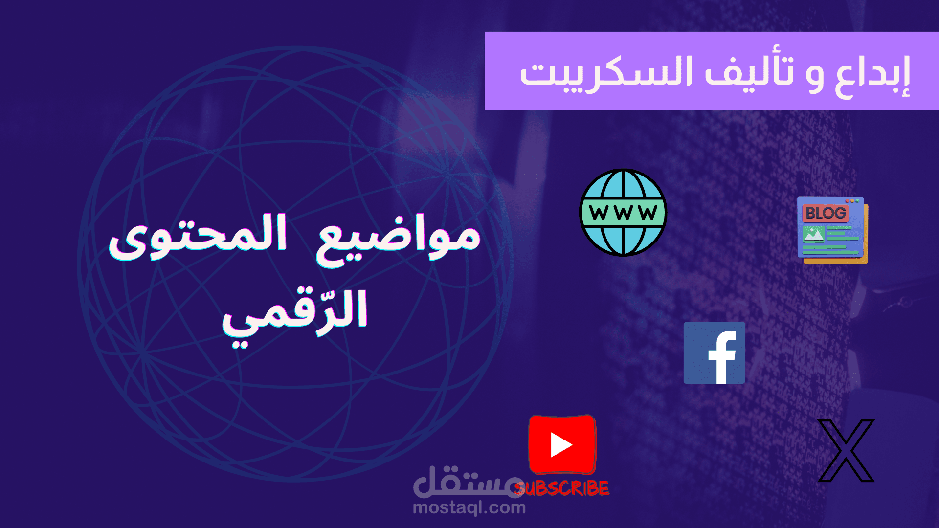 كتابة السكريبت