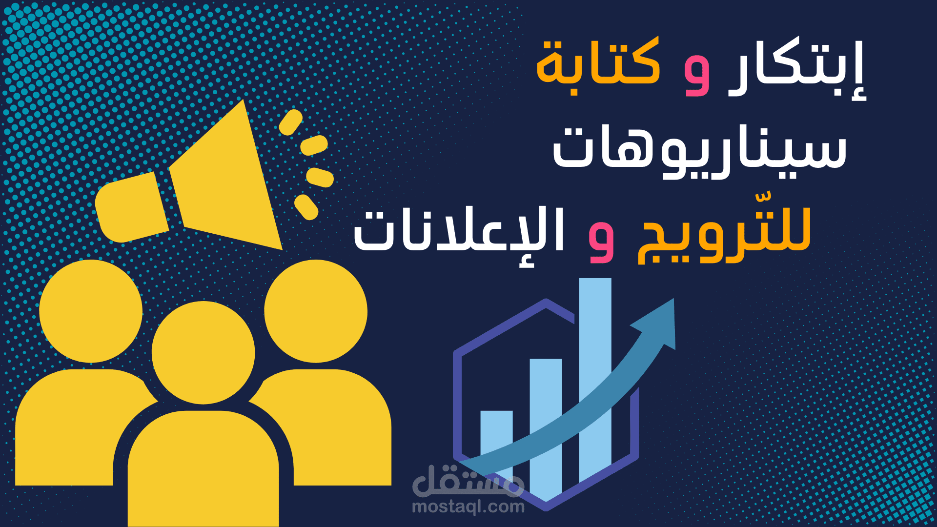 إبتكار و كتابة السيناريوهات