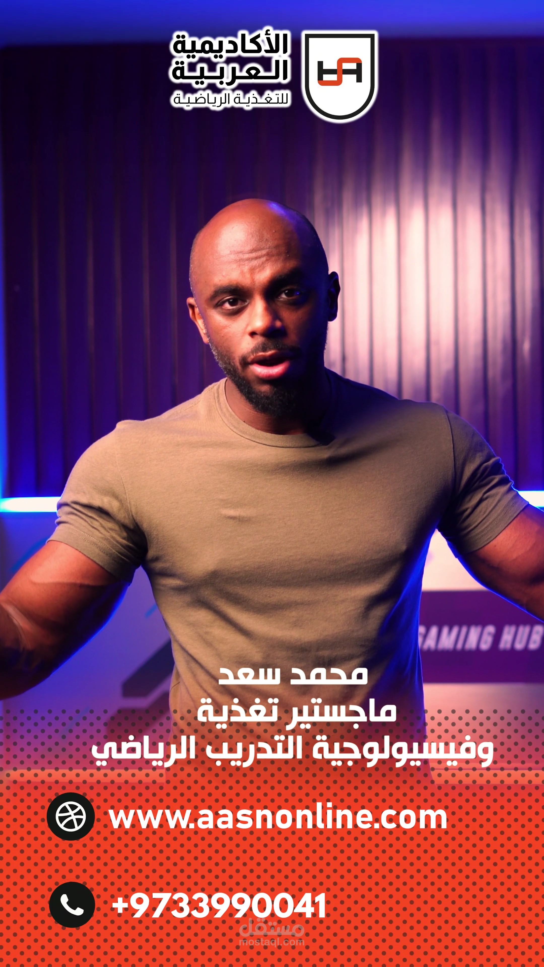 فيديو ريل إعلاني للأكاديمية العربية للتغذية الرياضية بالسعودية