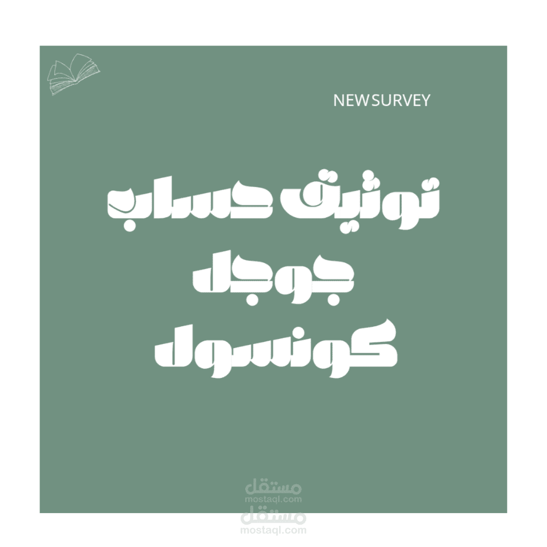 توثيق حساب جوجل كونسول