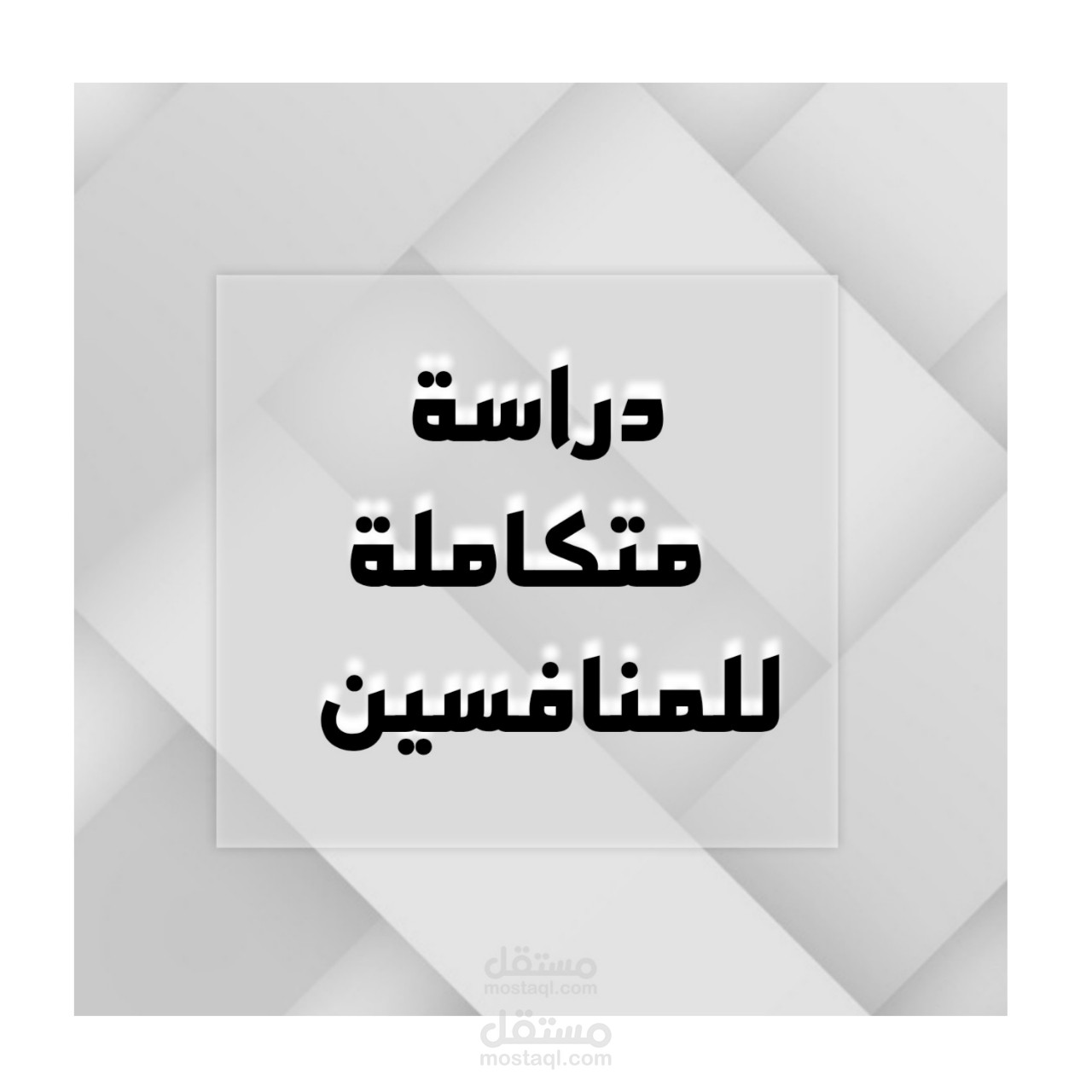 دراسة منافسين السيارات لمتحر الكتروني.