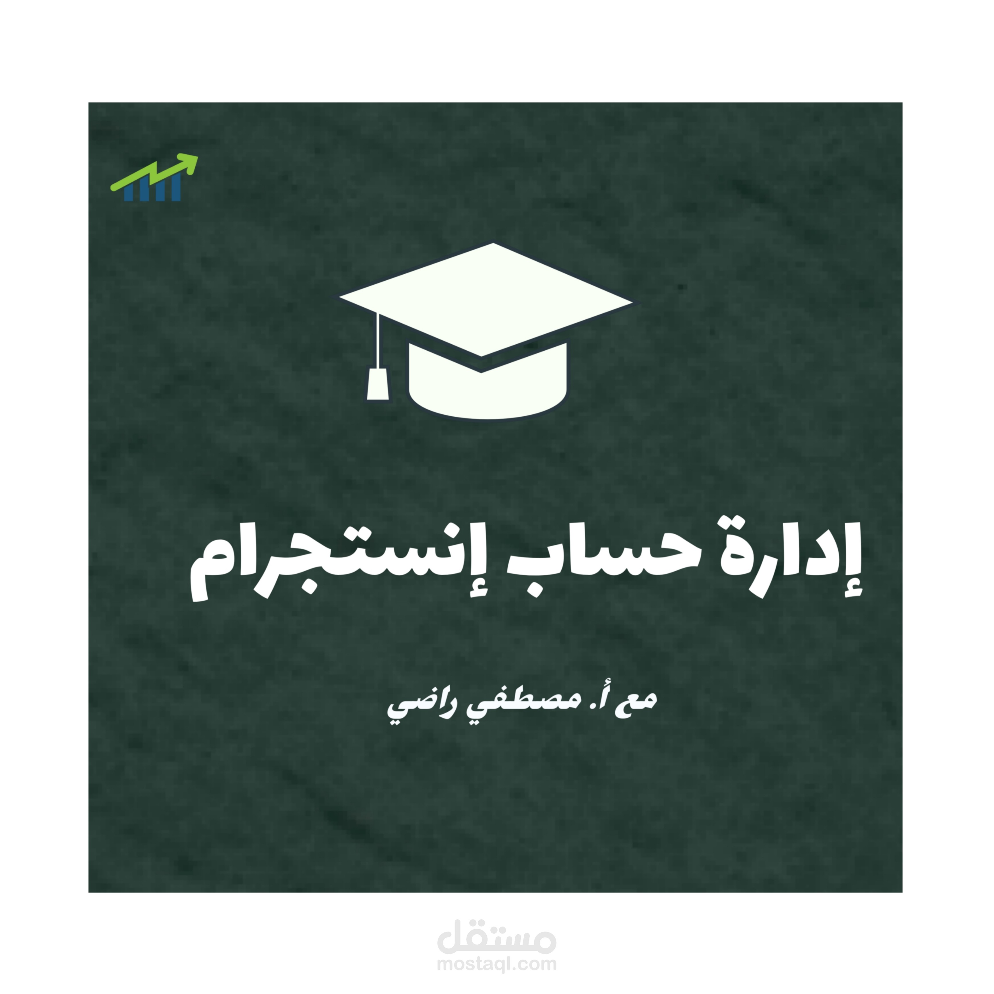 إدارة حساب إنستجرام .