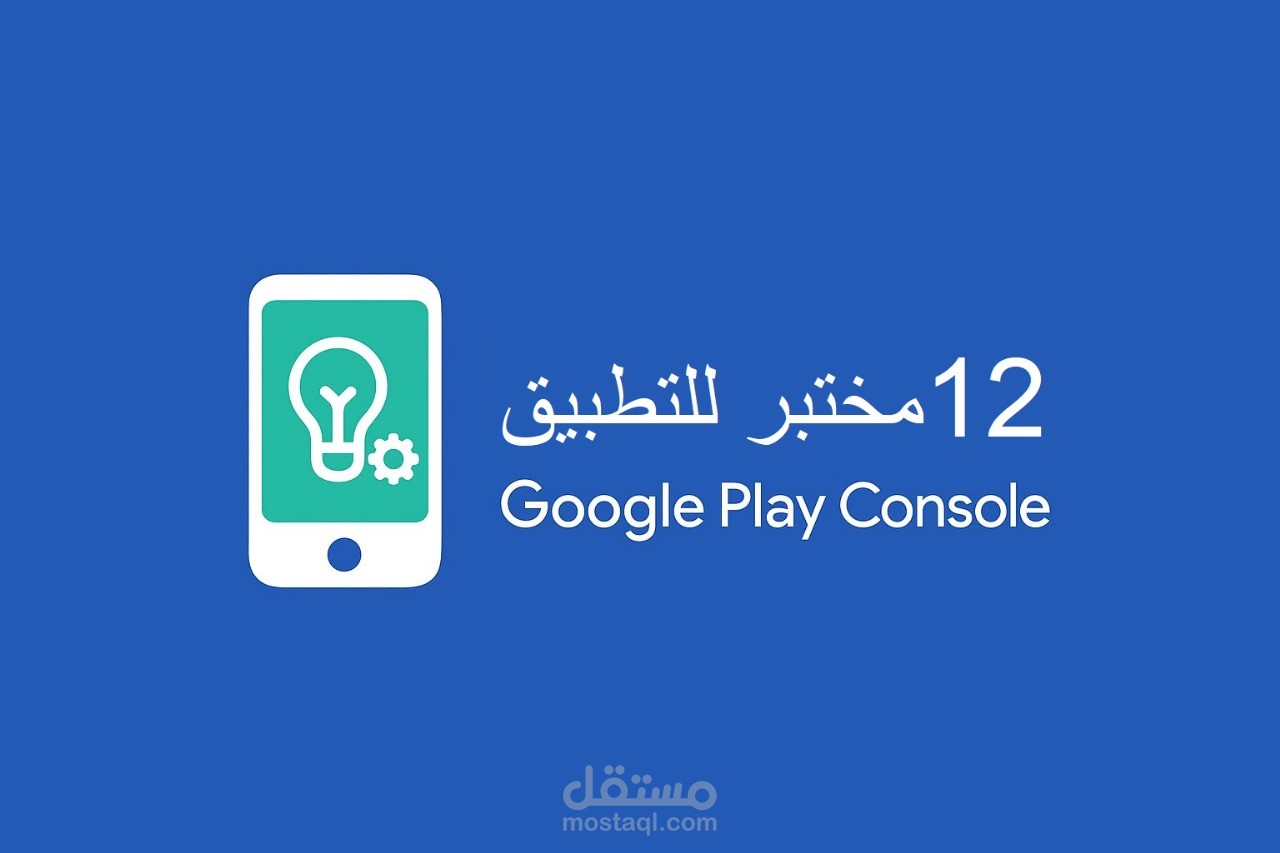 ▪︎ إختبارات جوجل كونسول