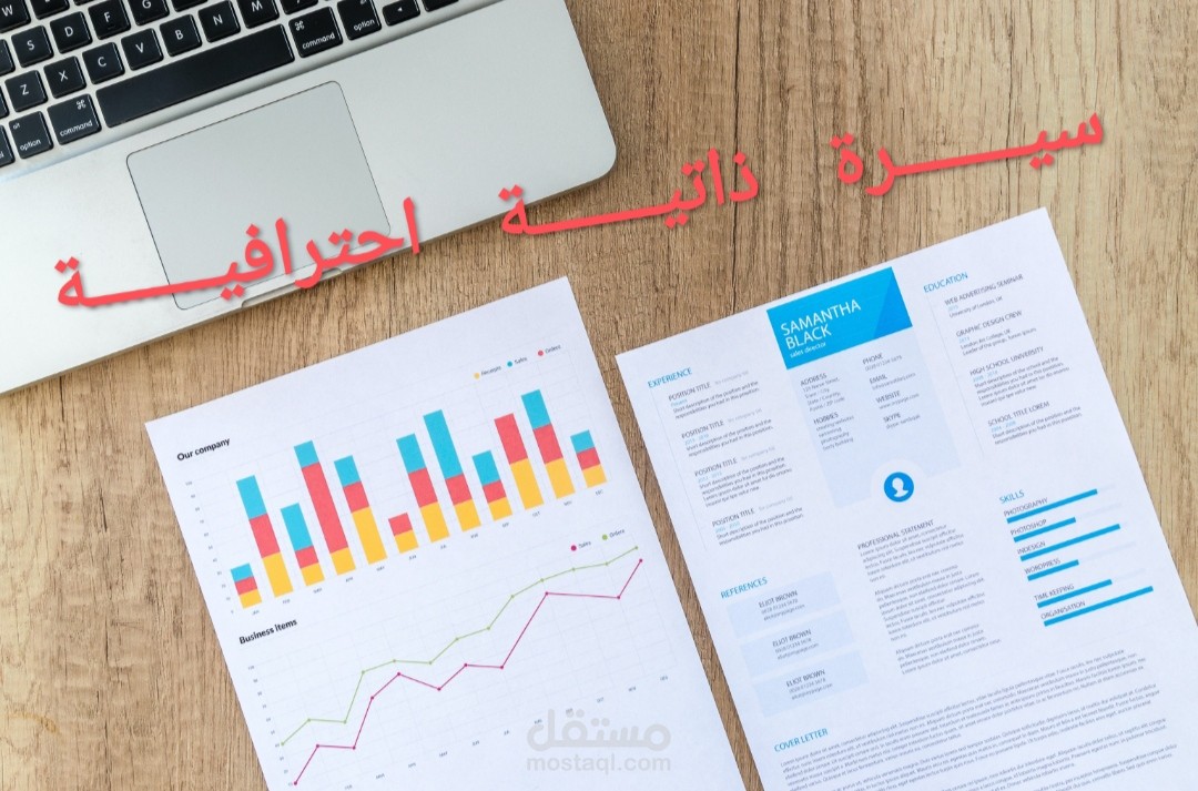 كتابة السيرة الذاتية باحترافية