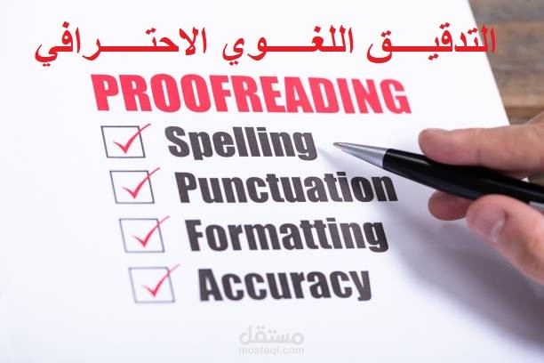 التدقيق اللغوي الاحترافي