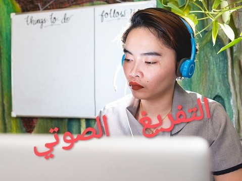 تفريغ صوتي للفيديوهات والصوتيات