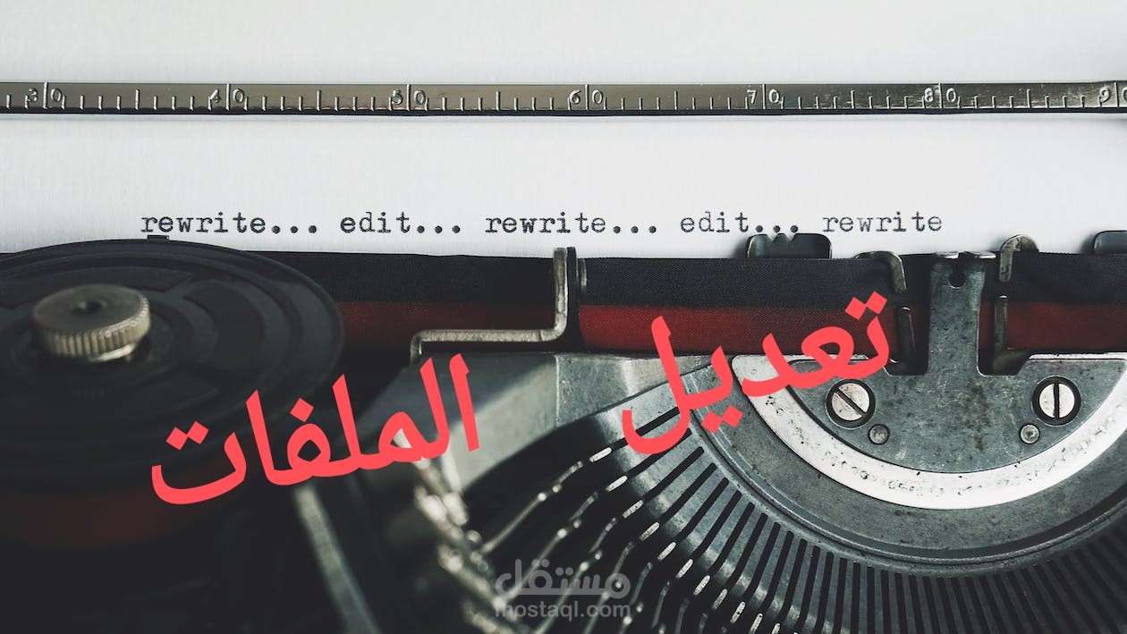 تعديل وتنسيق ملفات على word