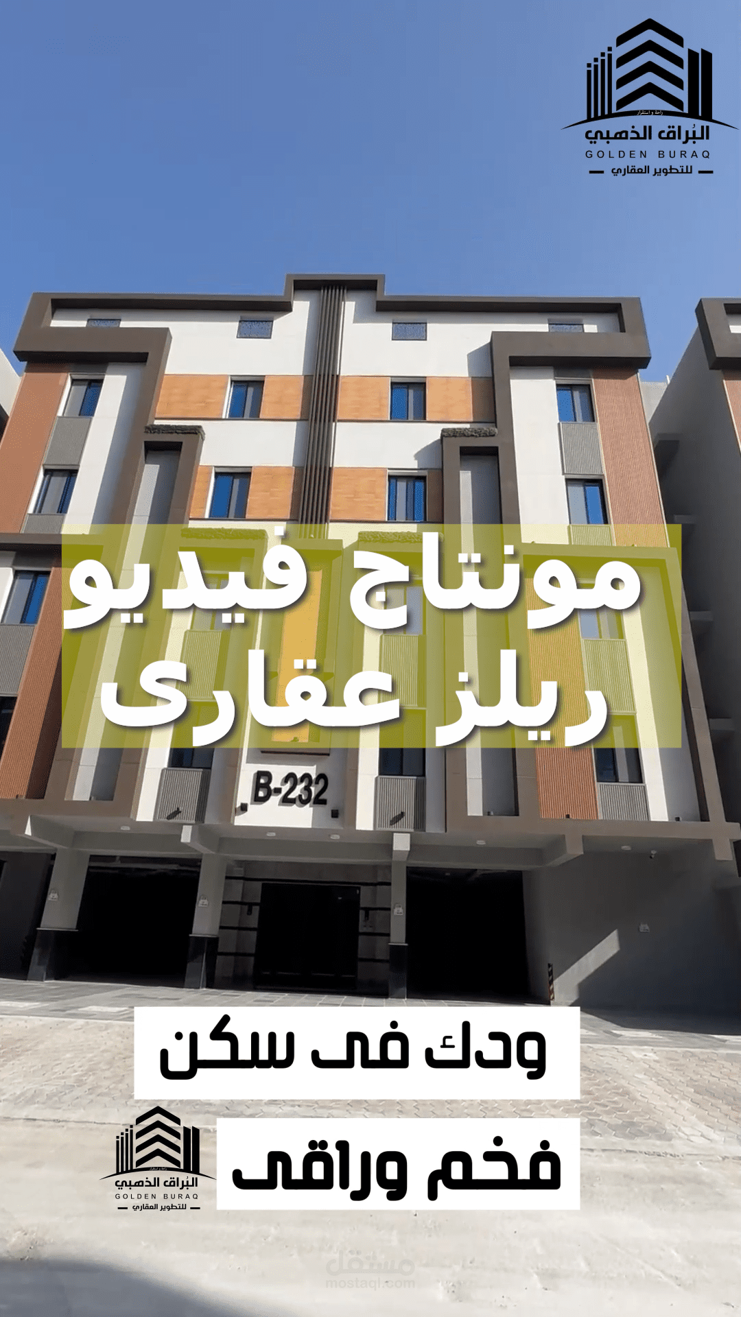 فيديو ريلز  اعلانى  لشركة لعقارت