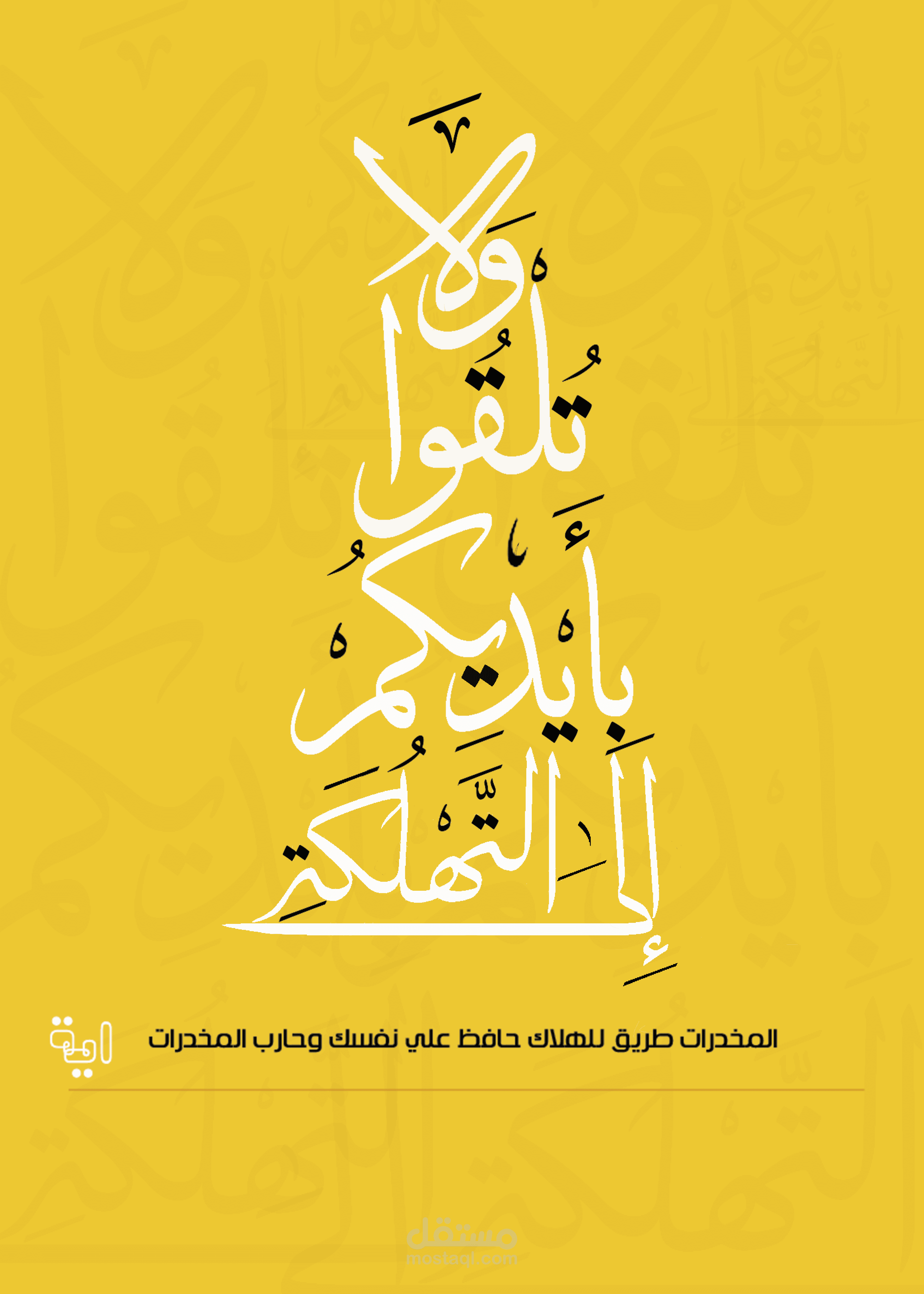 حمله توعوية ضد المخدرات (تايبوجرافي عربي)