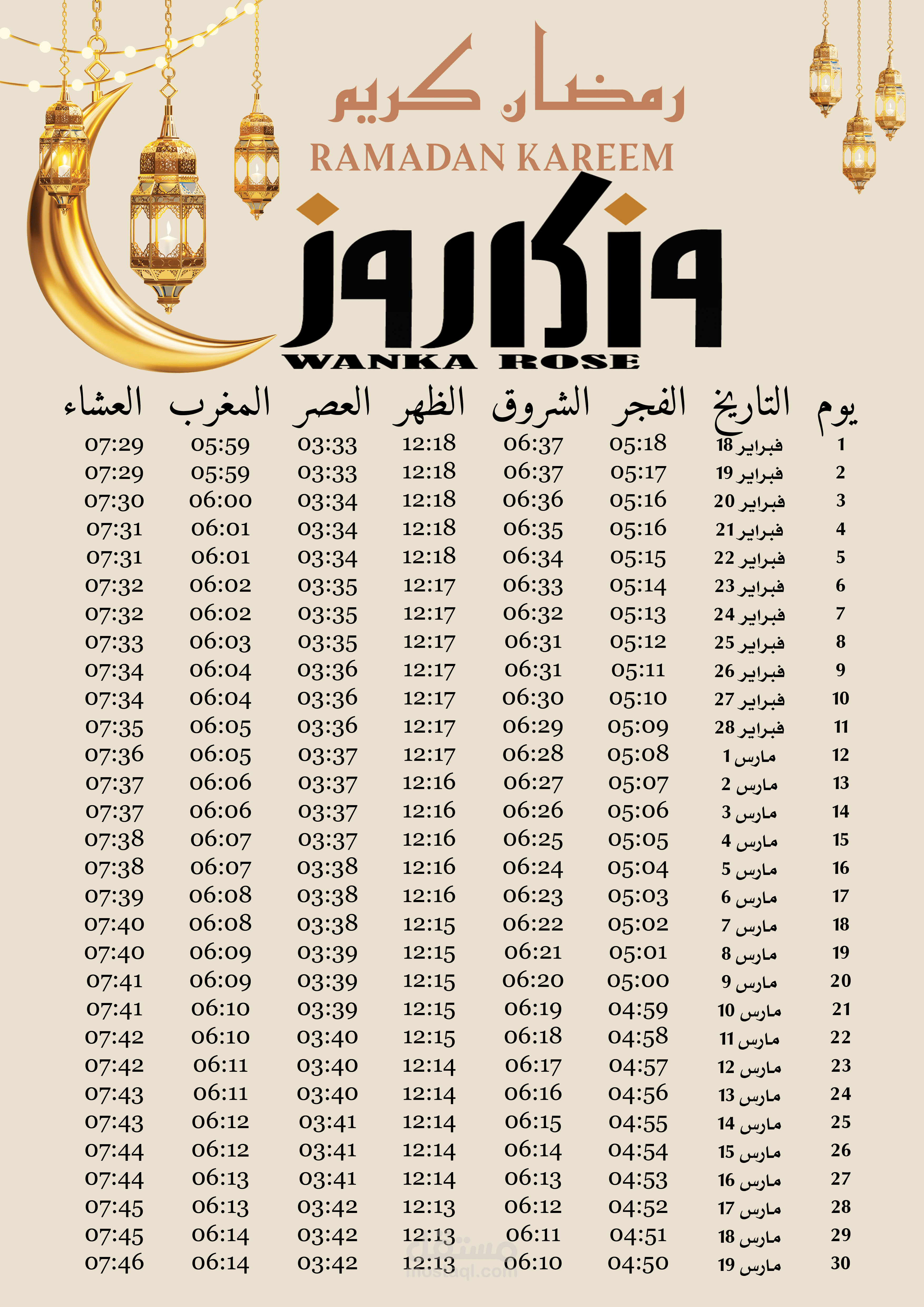 امساكية شهر رمضان 2026