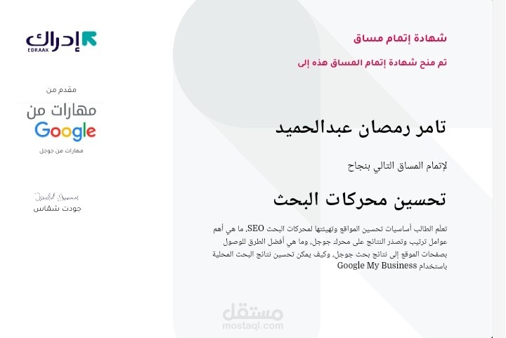 شهادة تحسين محركات البحث (SEO) من إدراك