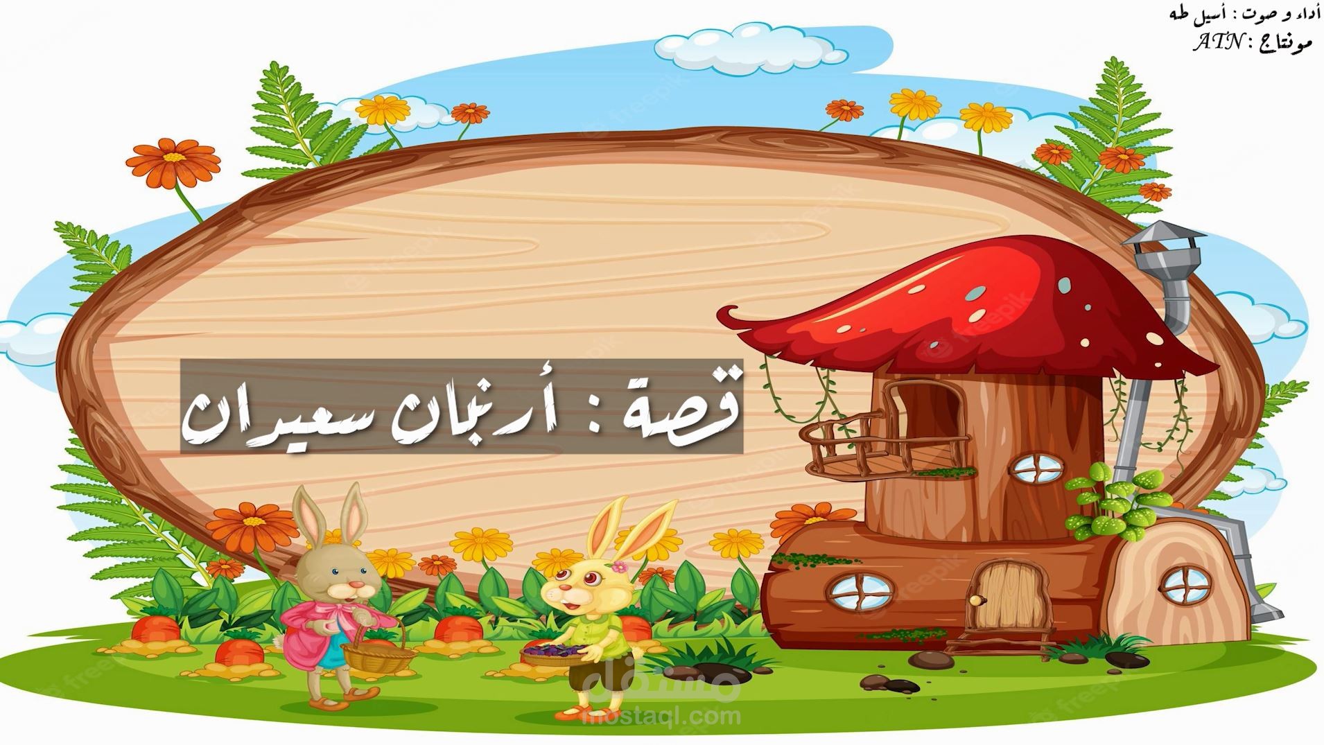 تعليق صوتي قصة قصيرة