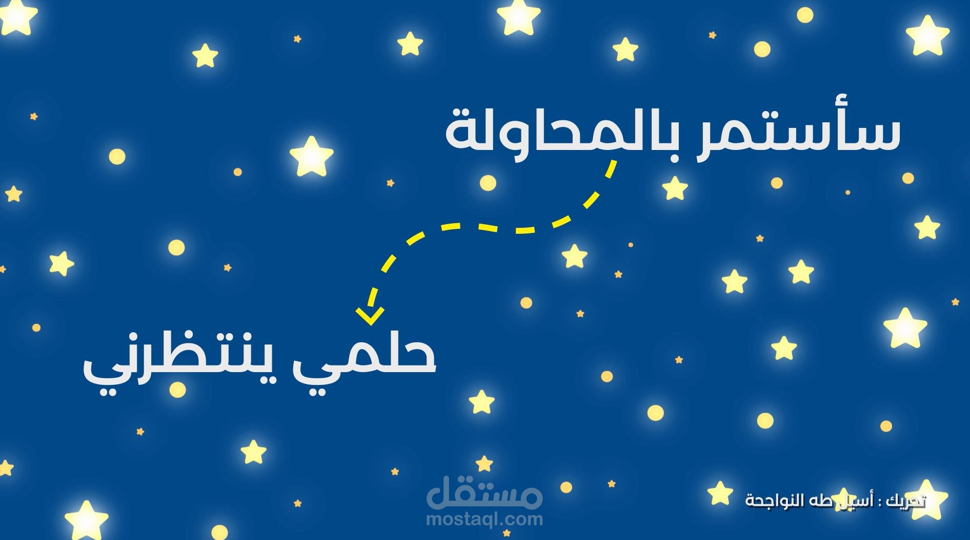 فيديو موشن جرافيك تحفيزي بعنوان سأستمر بالمحاولة حلمي ينتظرني