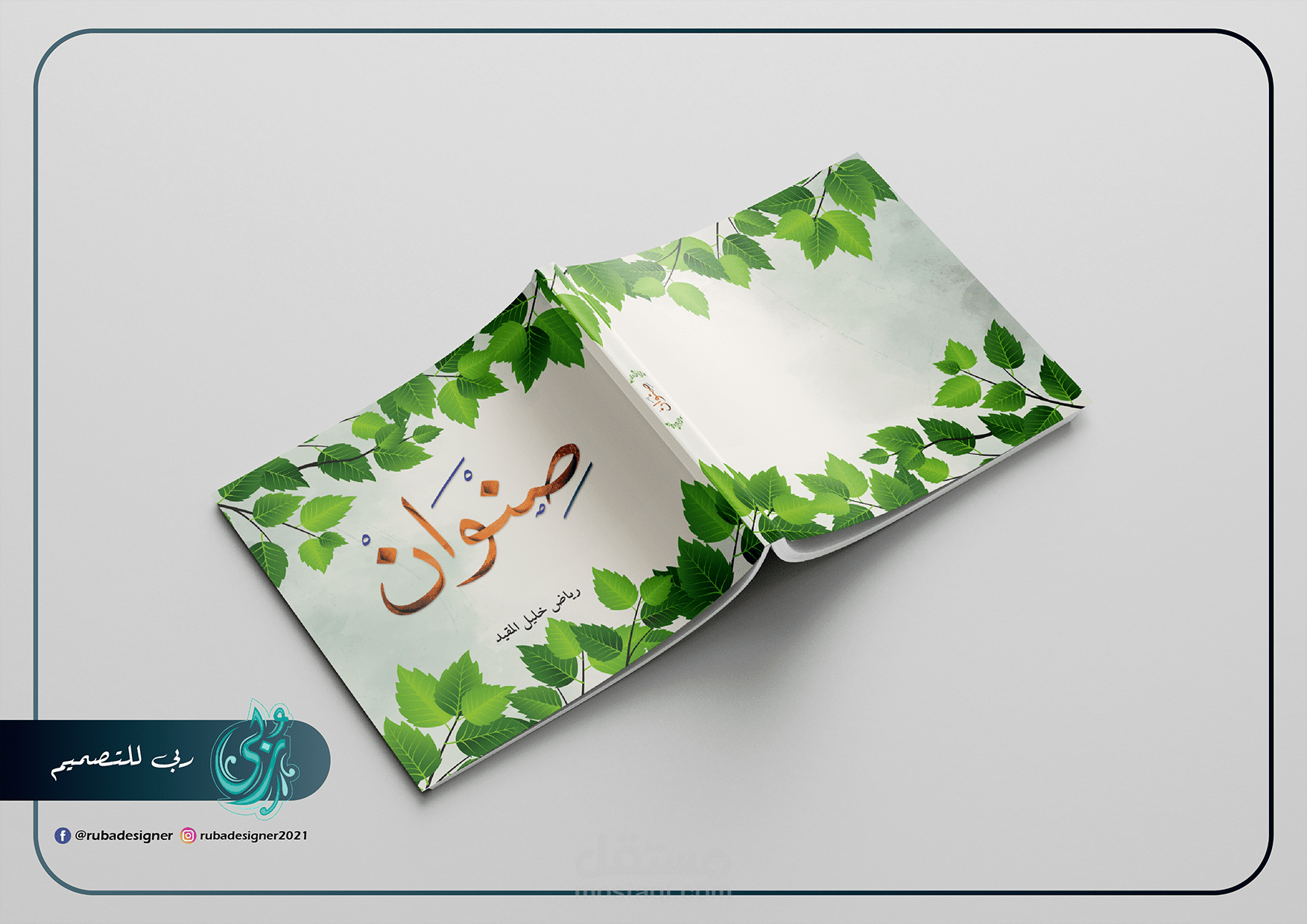 تصميم كتاب بعنوان " صنوان"